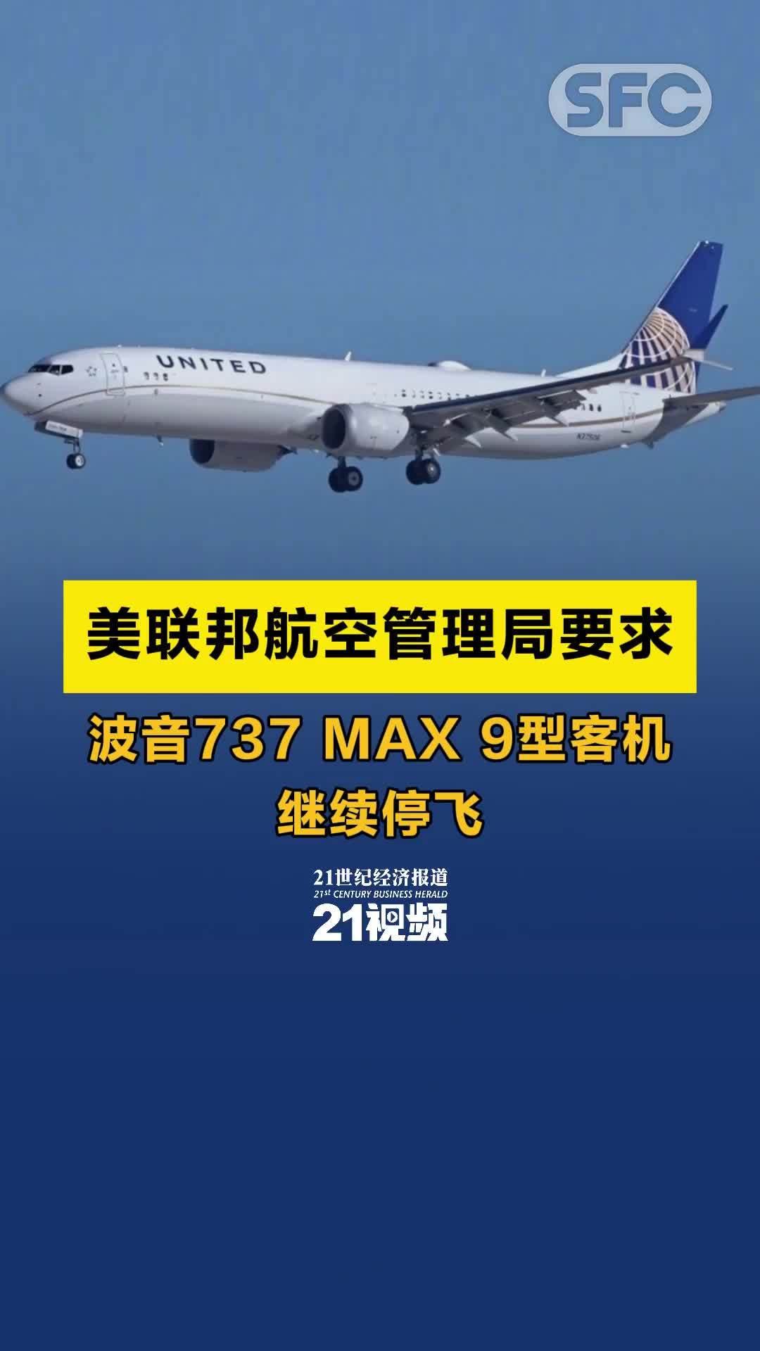 美联邦航空管理局要求波音737 MAX 9型客机继续停飞