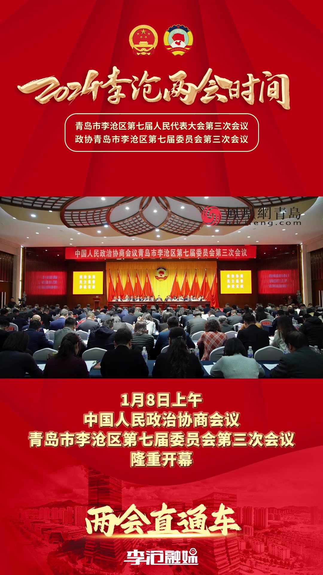 中国人民政治协商会议青岛市李沧区第七届委员会第三次会议隆重开幕