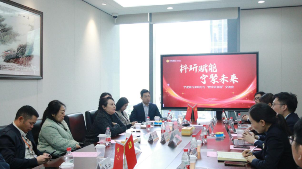 科研赋能 宁聚未来 | 宁波银行深圳分行成功举办数字研究院交流会