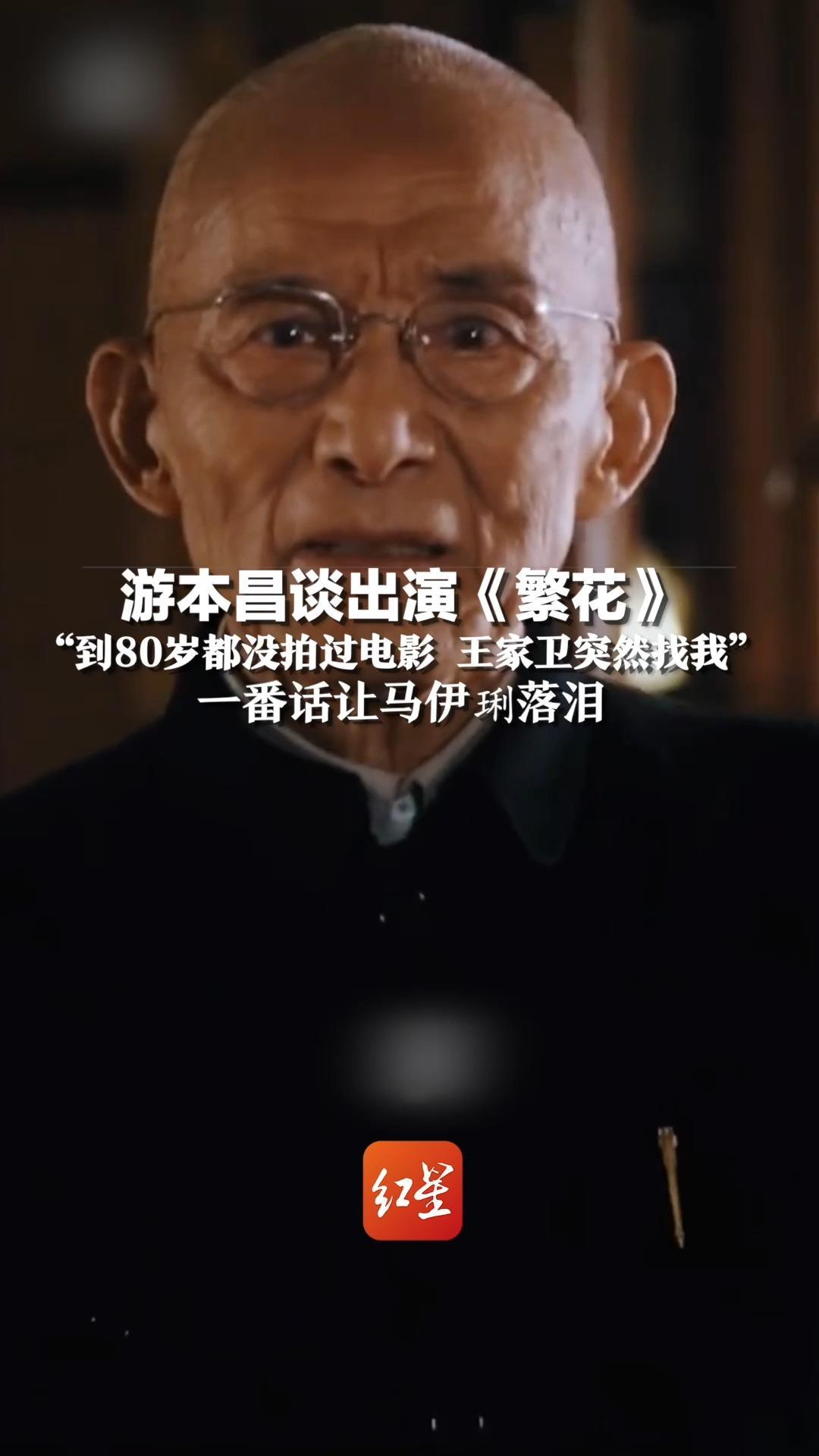 游本昌谈出演《繁花》，“到80岁都没拍过电影 王家卫突然找我”，一番话让马伊琍落泪