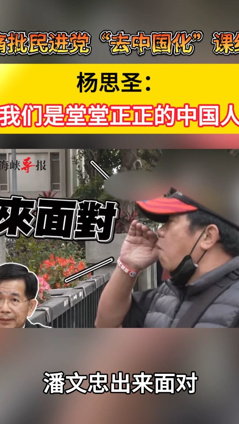 痛批民进党“去中国化”课纲，杨思圣：我们是堂堂正正的中国人