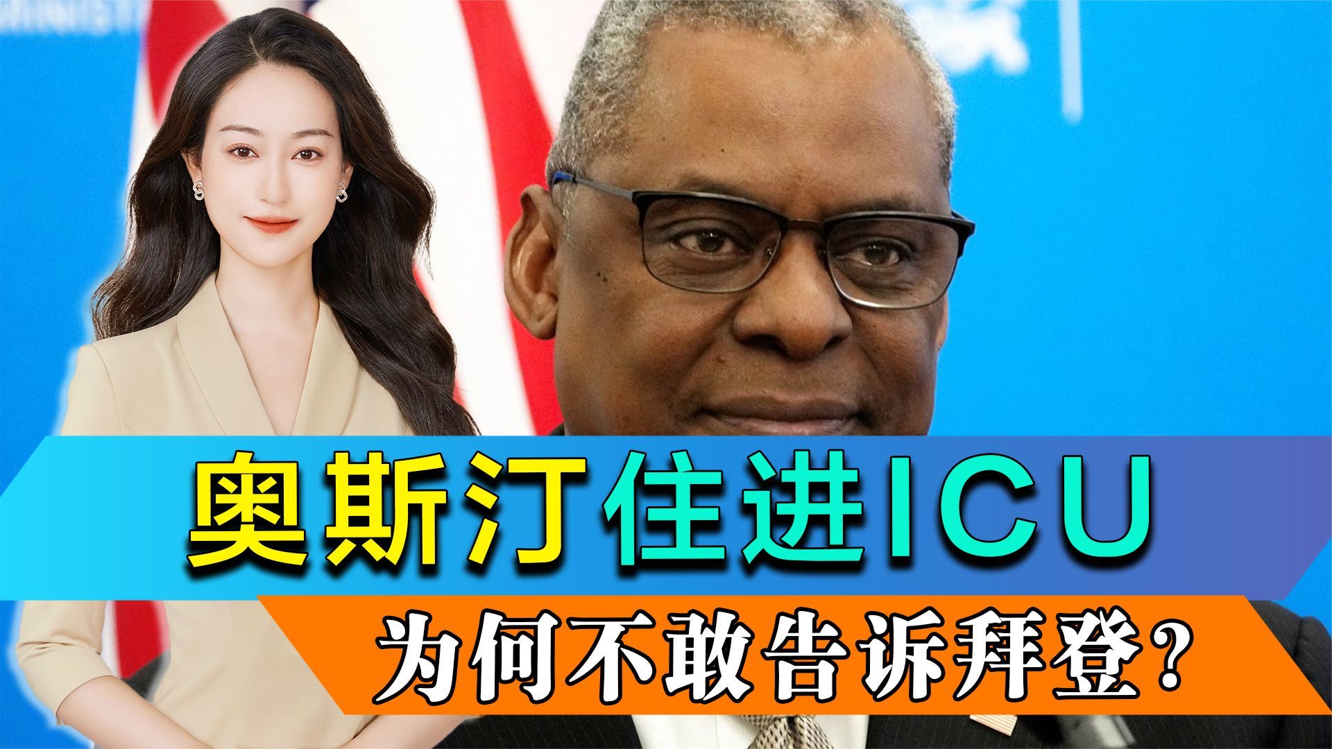 ICU住了4天，美防长为何不敢告诉拜登？三大因素或导致奥斯汀下台