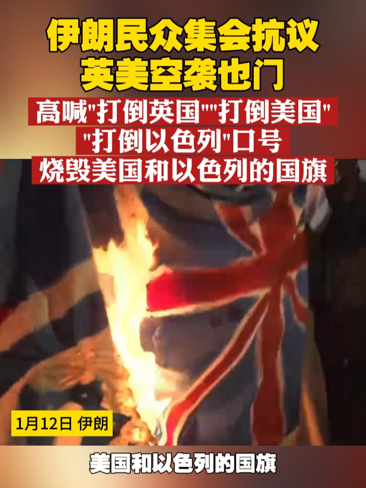 伊朗民众集会抗议英美空袭也门，高喊“打倒英国”“打倒美国”“打倒以色列”口号，烧毁美国和以色列的国旗 #伊朗  #美国  #也门