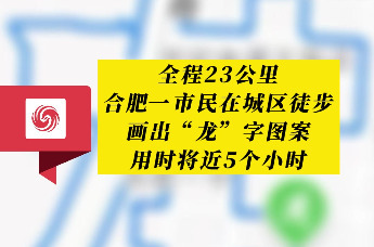 合肥一市民在城区徒步 用时五小时画出“龙”字图案