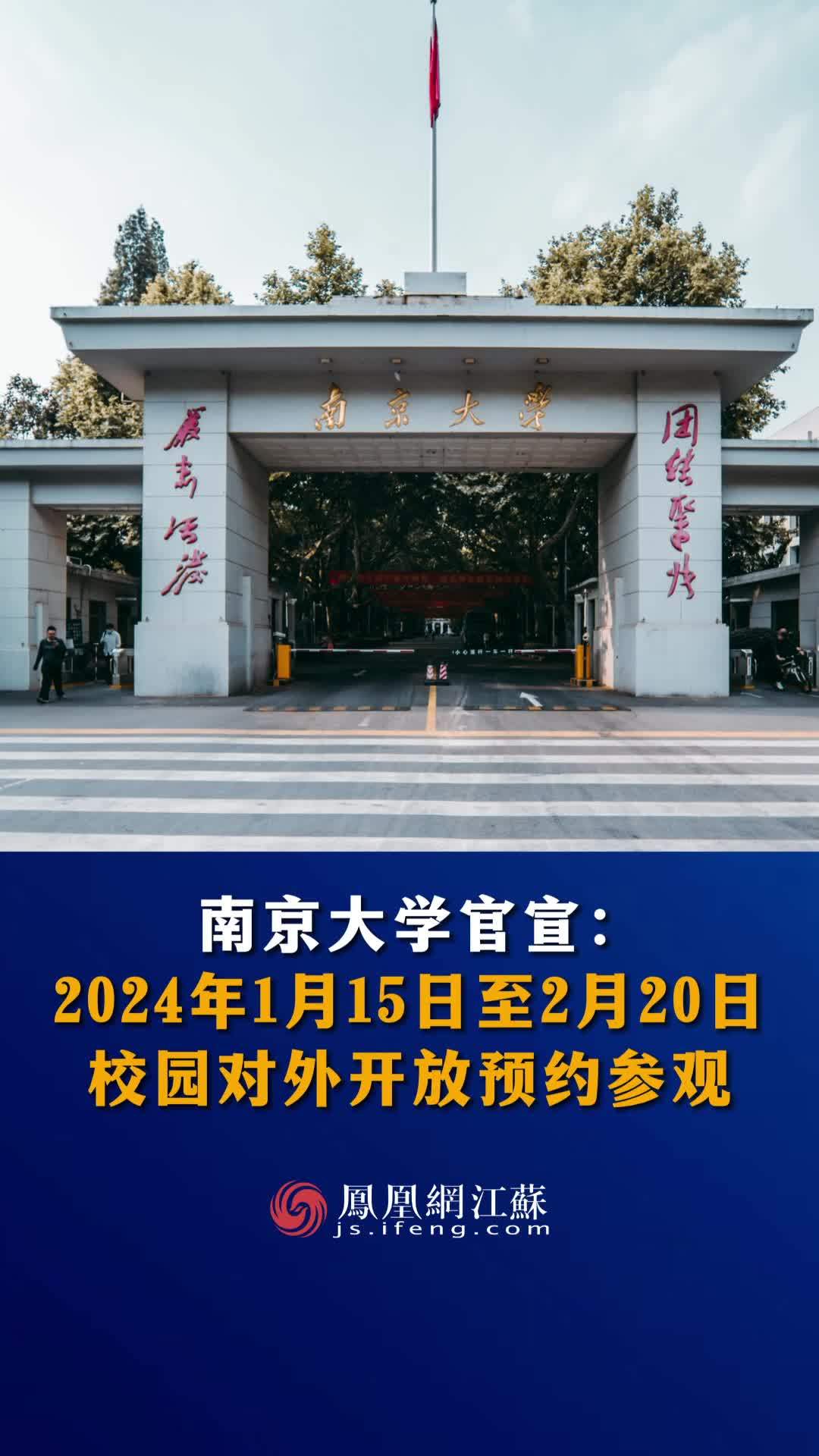 #江苏Feng时刻  南京大学官宣：1月15日至2月20日，校园对外开放预约参观。#南京大学 #校园开放日