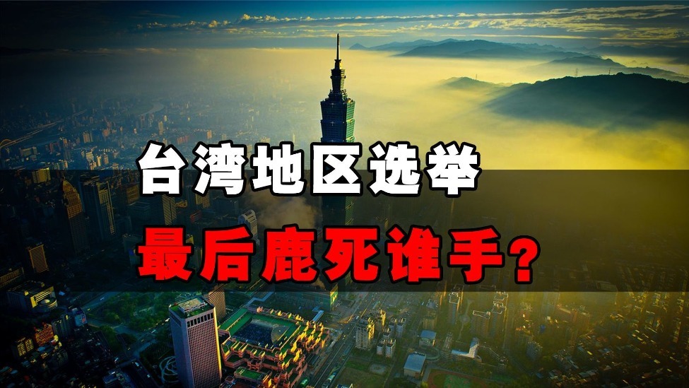 吕宁思：台湾地区选举投票最后鹿死谁手？绝大多数民意早已不是“统独”