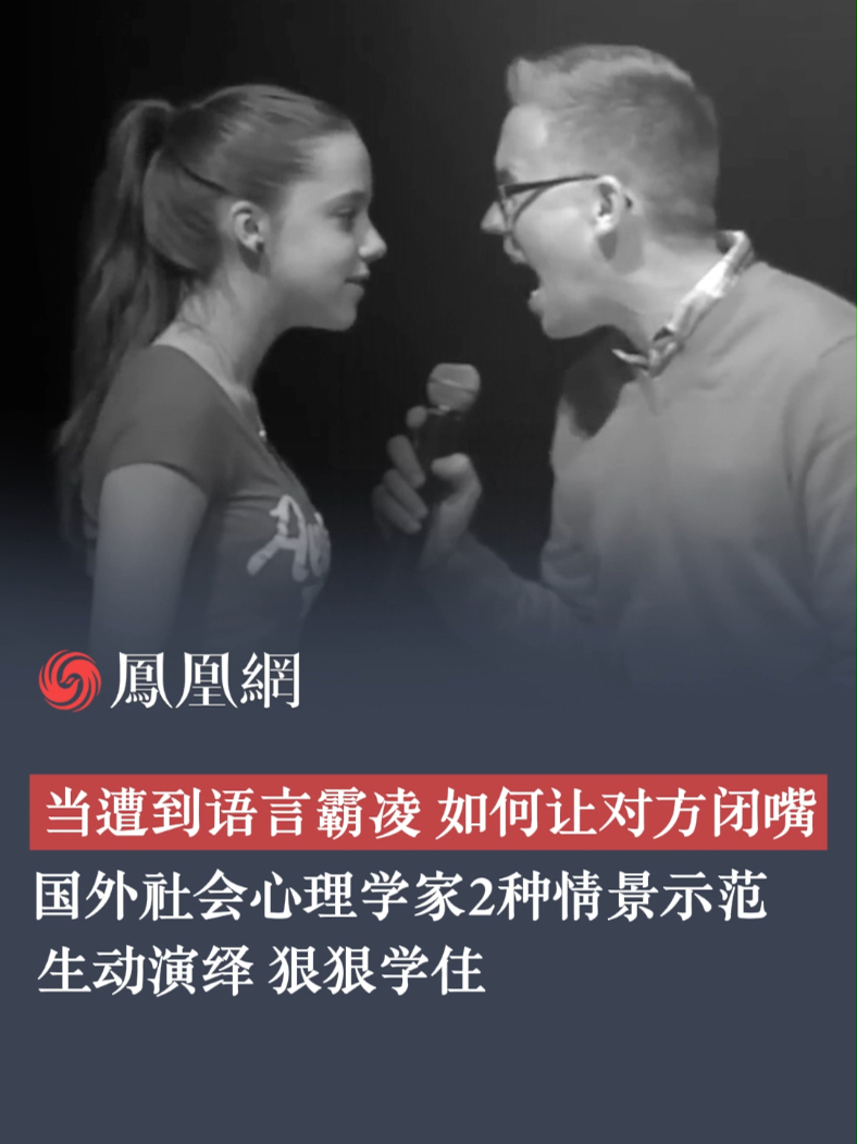 当遭到语言霸凌 如何让对方闭嘴 国外心理学家2种情景生动示范 狠狠学住！#语言霸凌  #演讲  #心理学