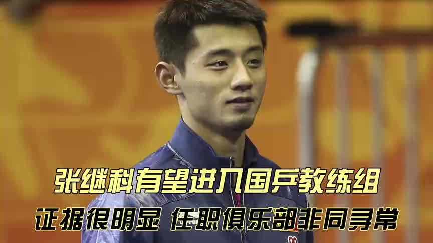意外吗？张继科有望进国乒教练组，证据来了！任职俱乐部非同寻常