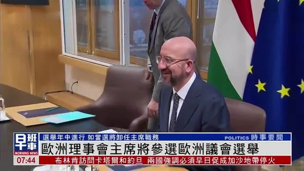欧洲理事会主席米歇尔将参选欧洲议会