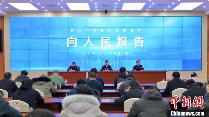 新闻发布会现场。江苏省公安厅 供图