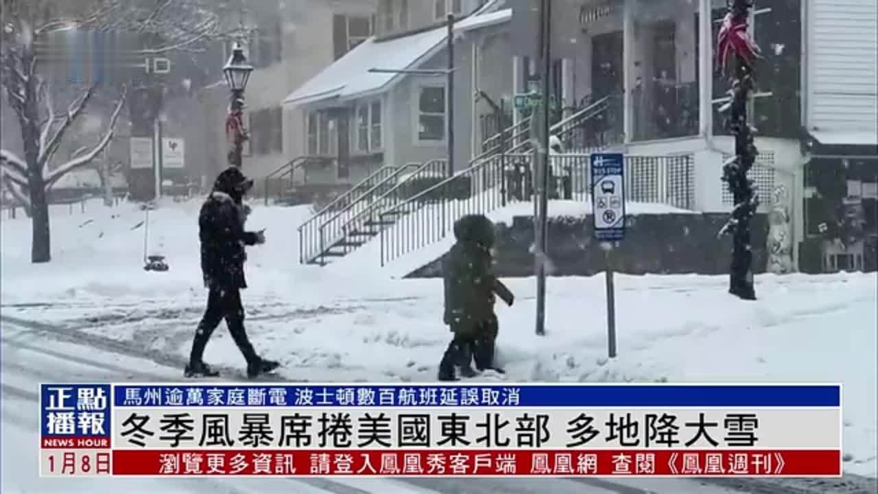 冬季风暴席卷美国东北部 多地降大雪