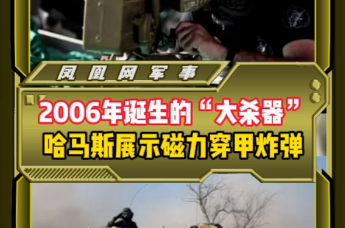 2006年诞生的“大杀器”哈马斯展示磁力穿甲炸弹