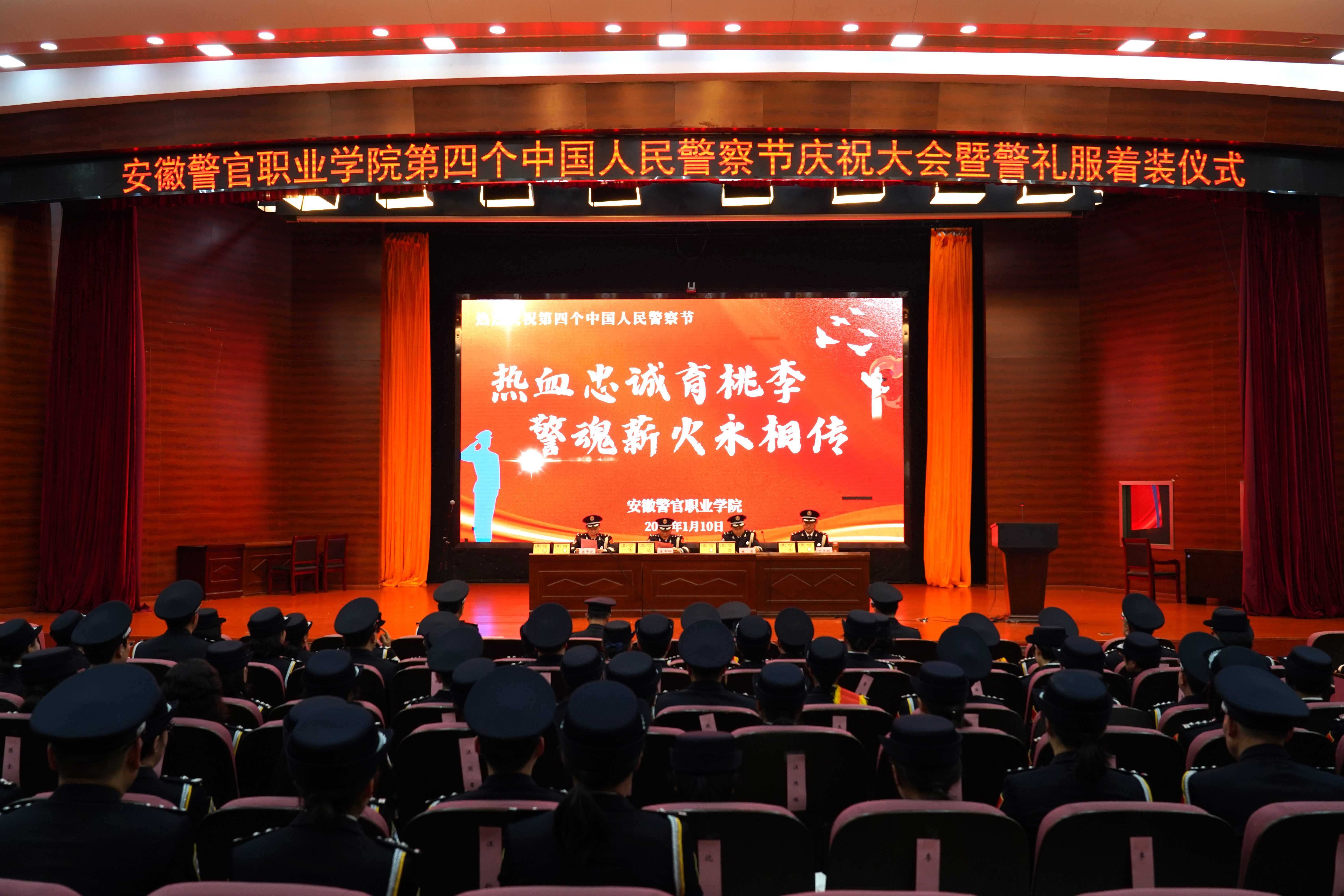 安徽警官职业学院举办庆祝第四个中国人民警察节系列活动