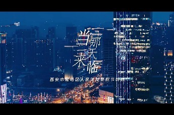 亮正义之剑 守万家灯火——西安市雁塔区人民法院警察节特辑
