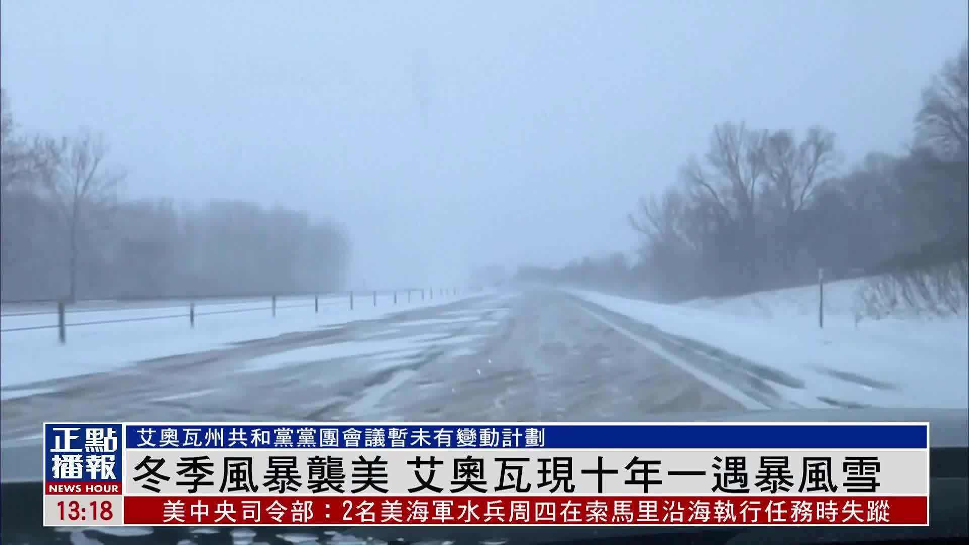 冬季风暴袭美 艾奥瓦现十年一遇暴风雪