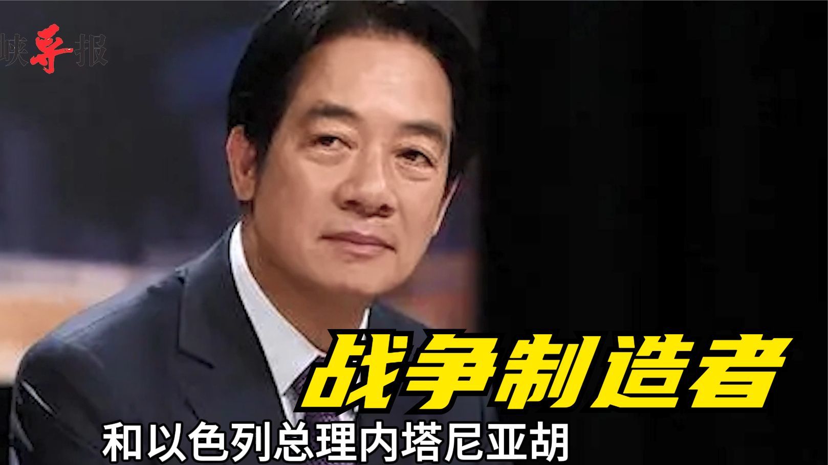 赖清德成“美国危险的朋友”之一，侯友宜：其余两个已经爆发战争 凤凰网视频 凤凰网