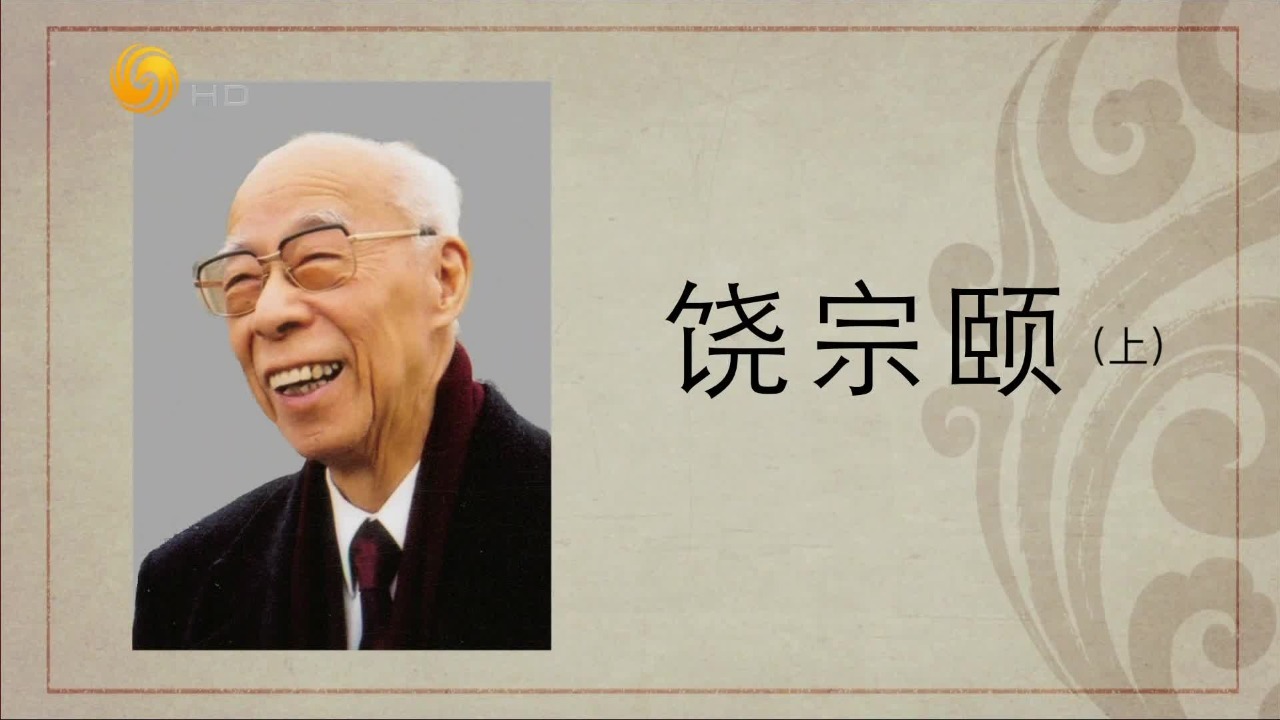 百年巨匠·饶宗颐：学问之路