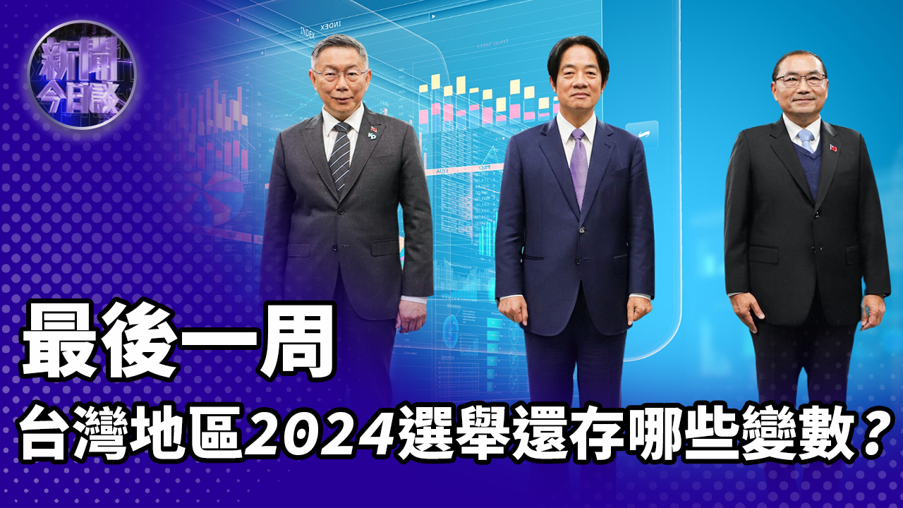 最后一周，台湾地区2024选举还存哪些变数？