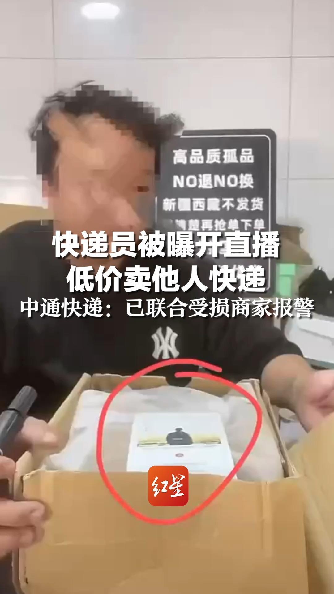 快递员被曝开直播 低价卖他人快递，中通快递：已联合受损商家报警