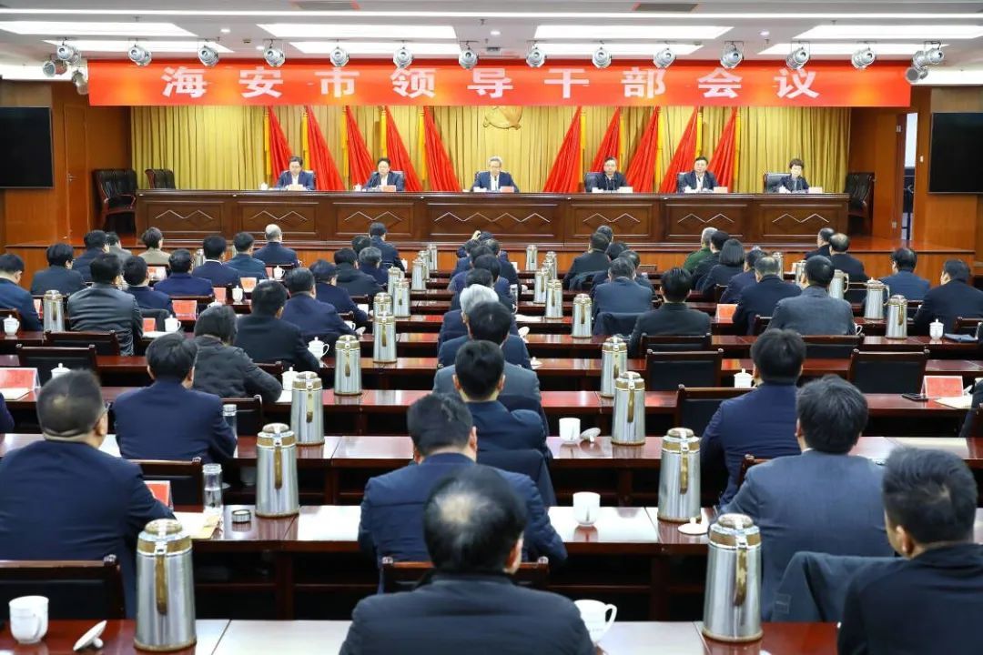 江苏海安：全市领导干部会议召开 领导班子换届