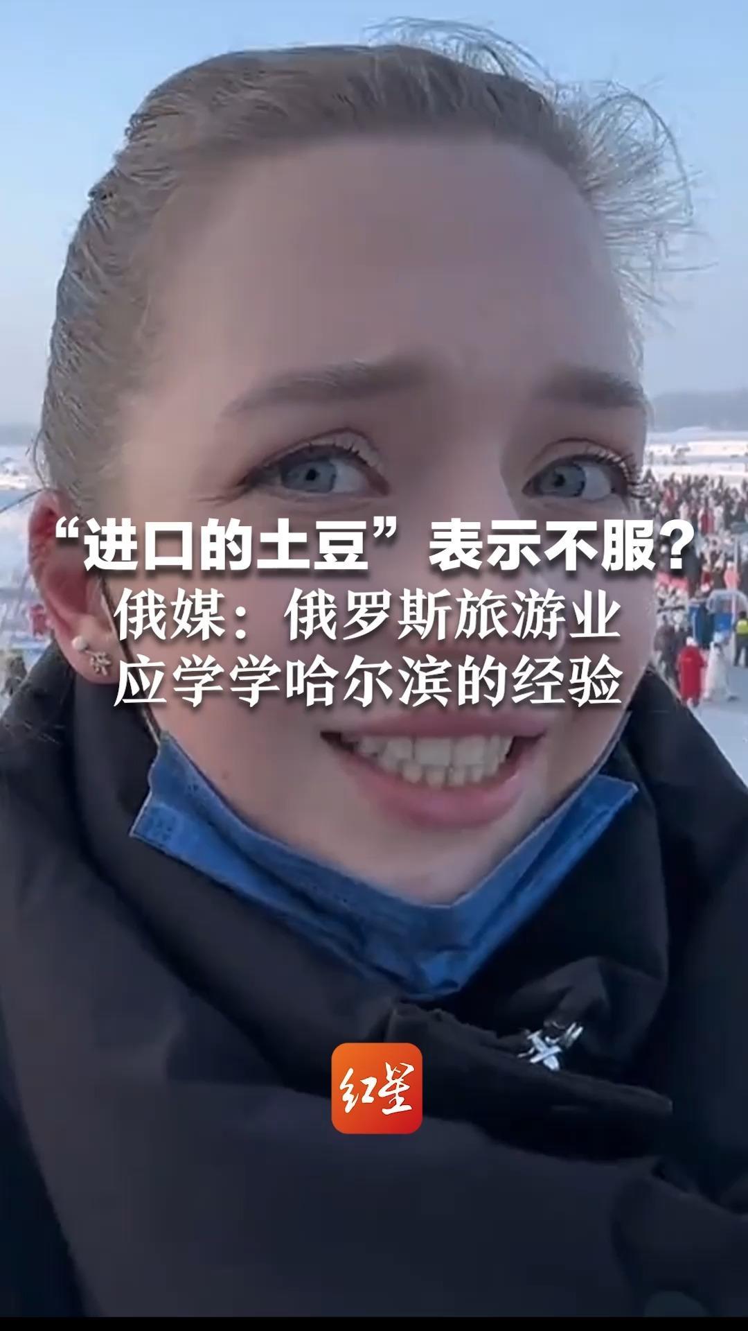 “进口的土豆”表示不服？俄媒：俄罗斯旅游业应学学哈尔滨的经验