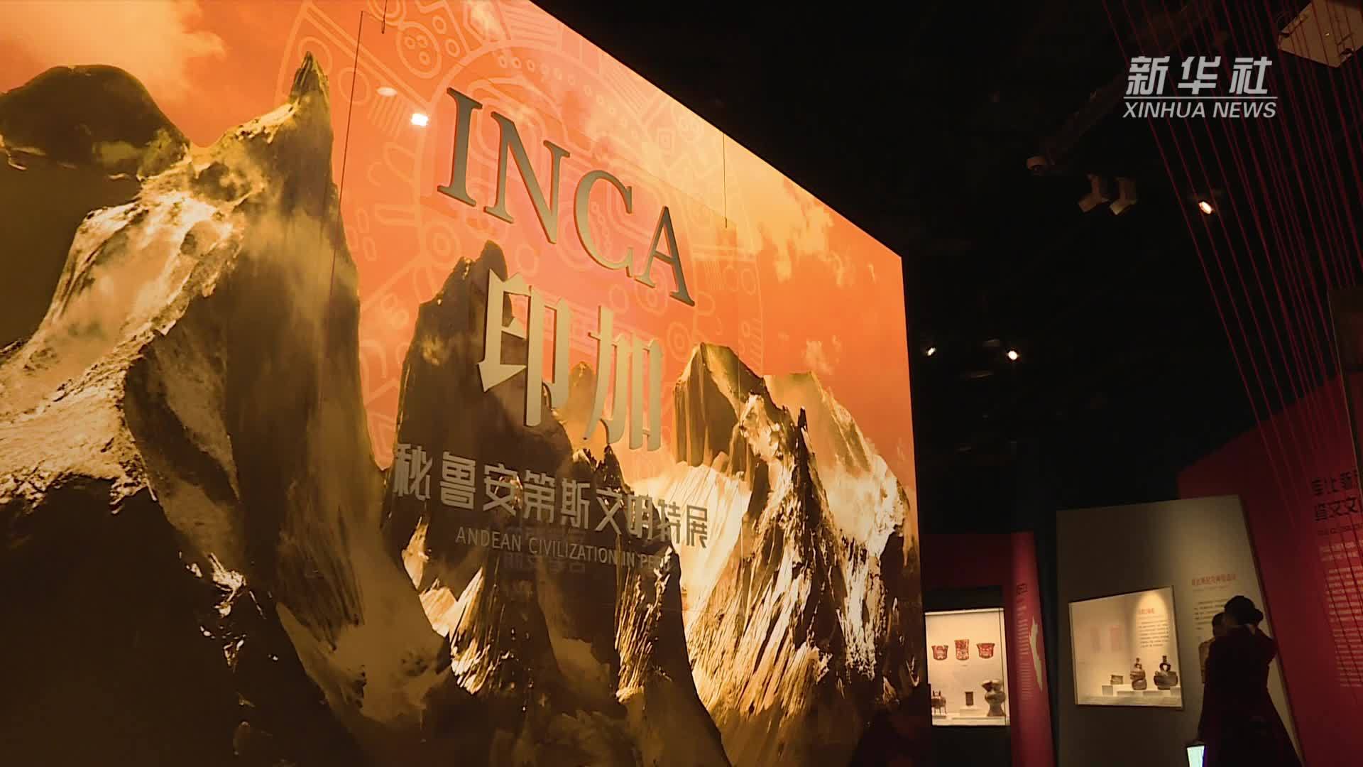 “印加——秘鲁安第斯文明特展”在成都启幕