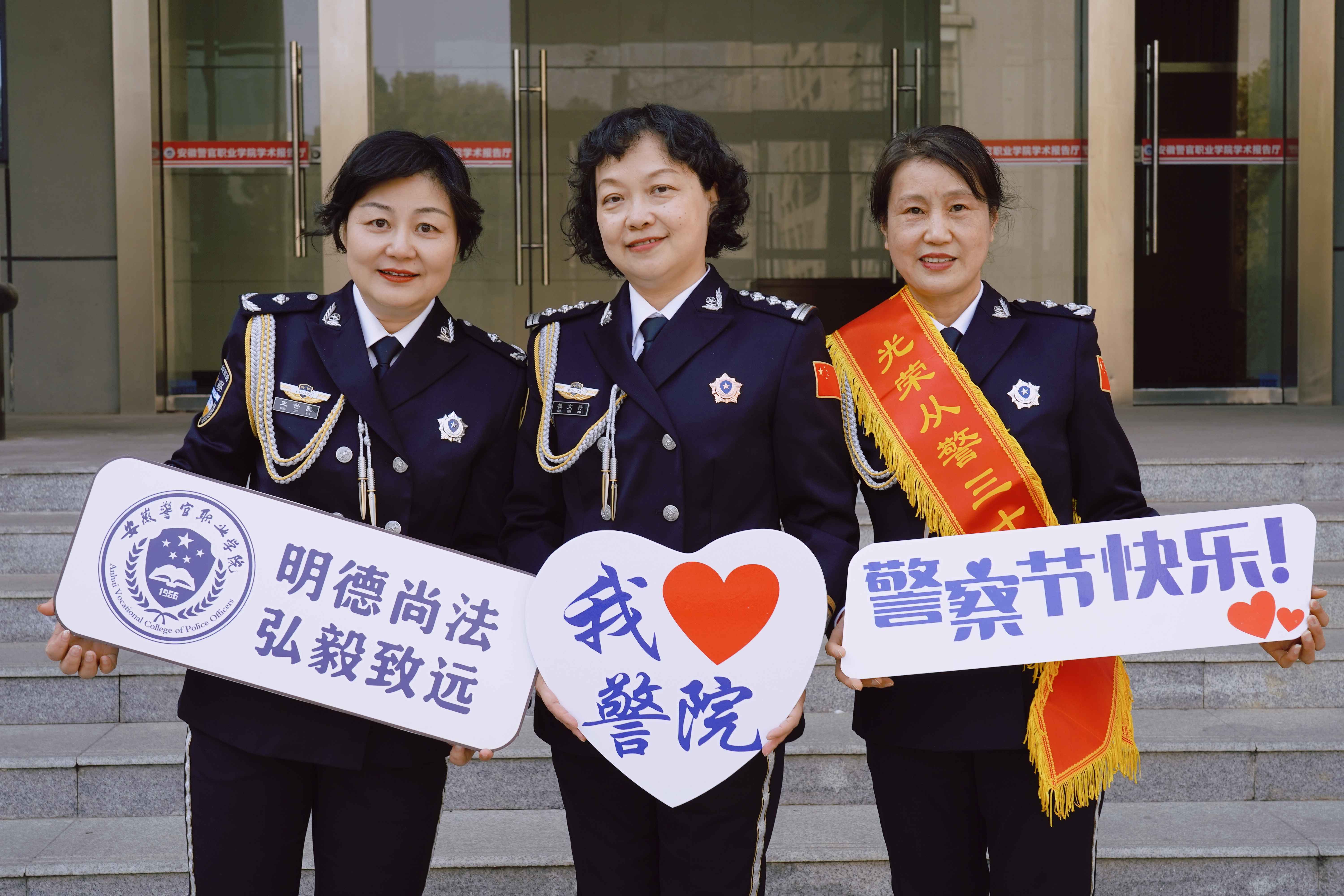 安徽警官职业学院举办庆祝第四个中国人民警察节系列活动