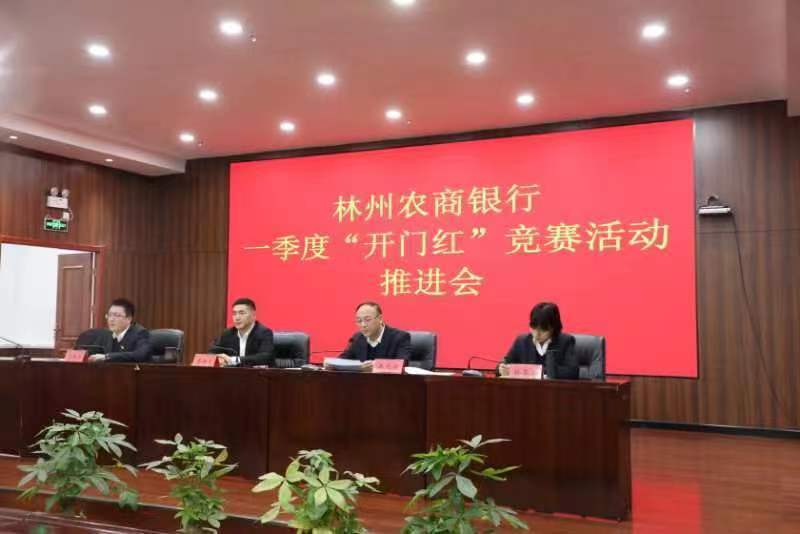 林州农商银行召开2024年第一季度业务“开门红”活动第一次推进会