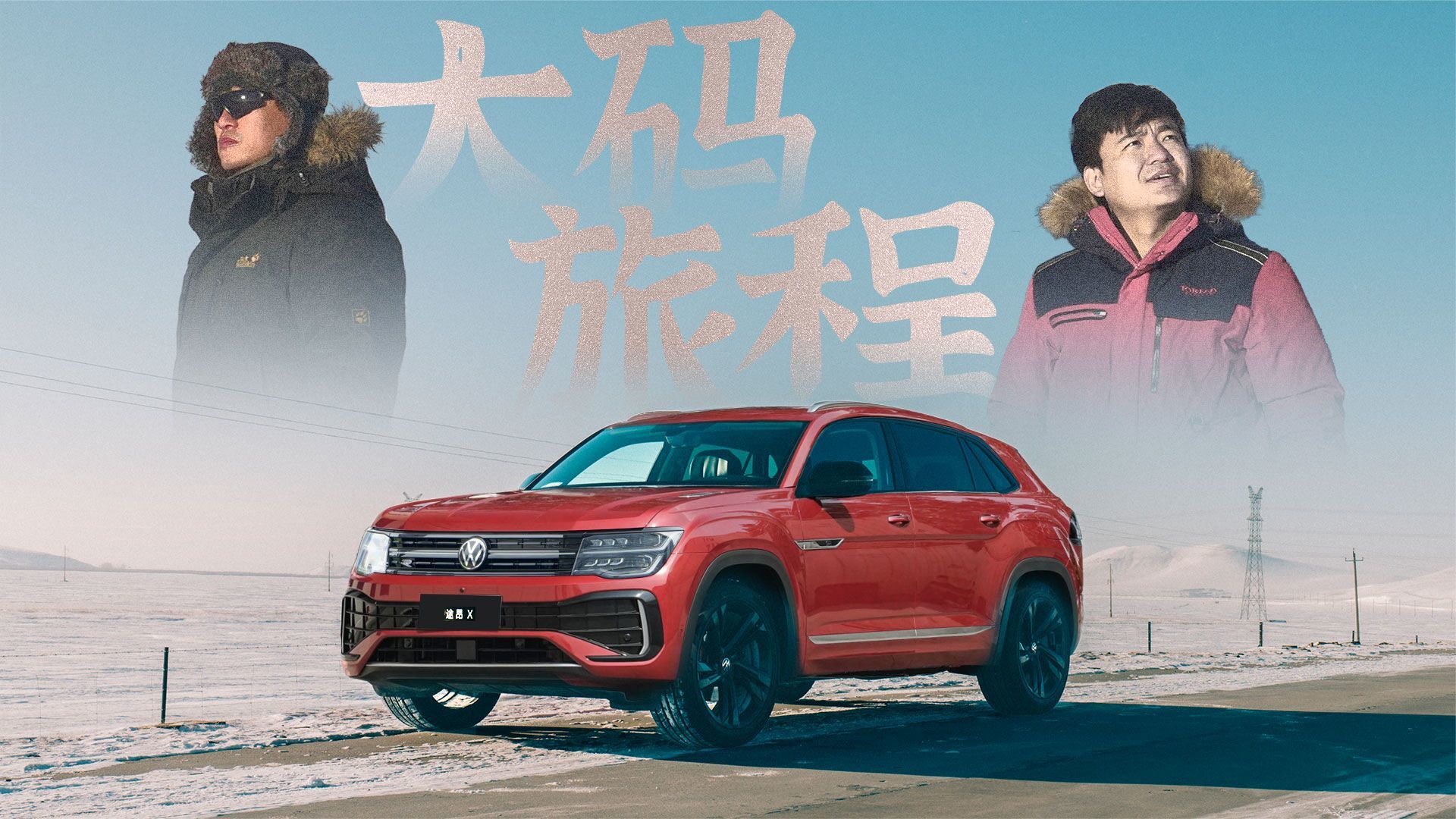 风雪载途，昂首阔步！冲向中国最北点的大码精神 最终章