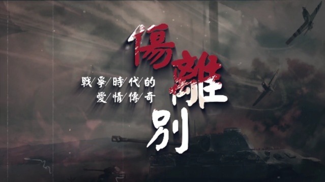 伤离别·战争时代的爱情传奇：殷夫与盛淑真