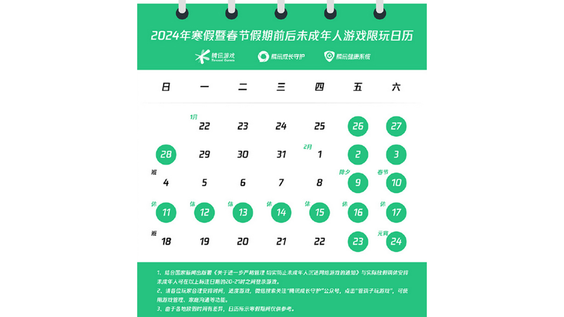 腾讯游戏公布寒假限玩日历未成年人假期最多可玩16小时