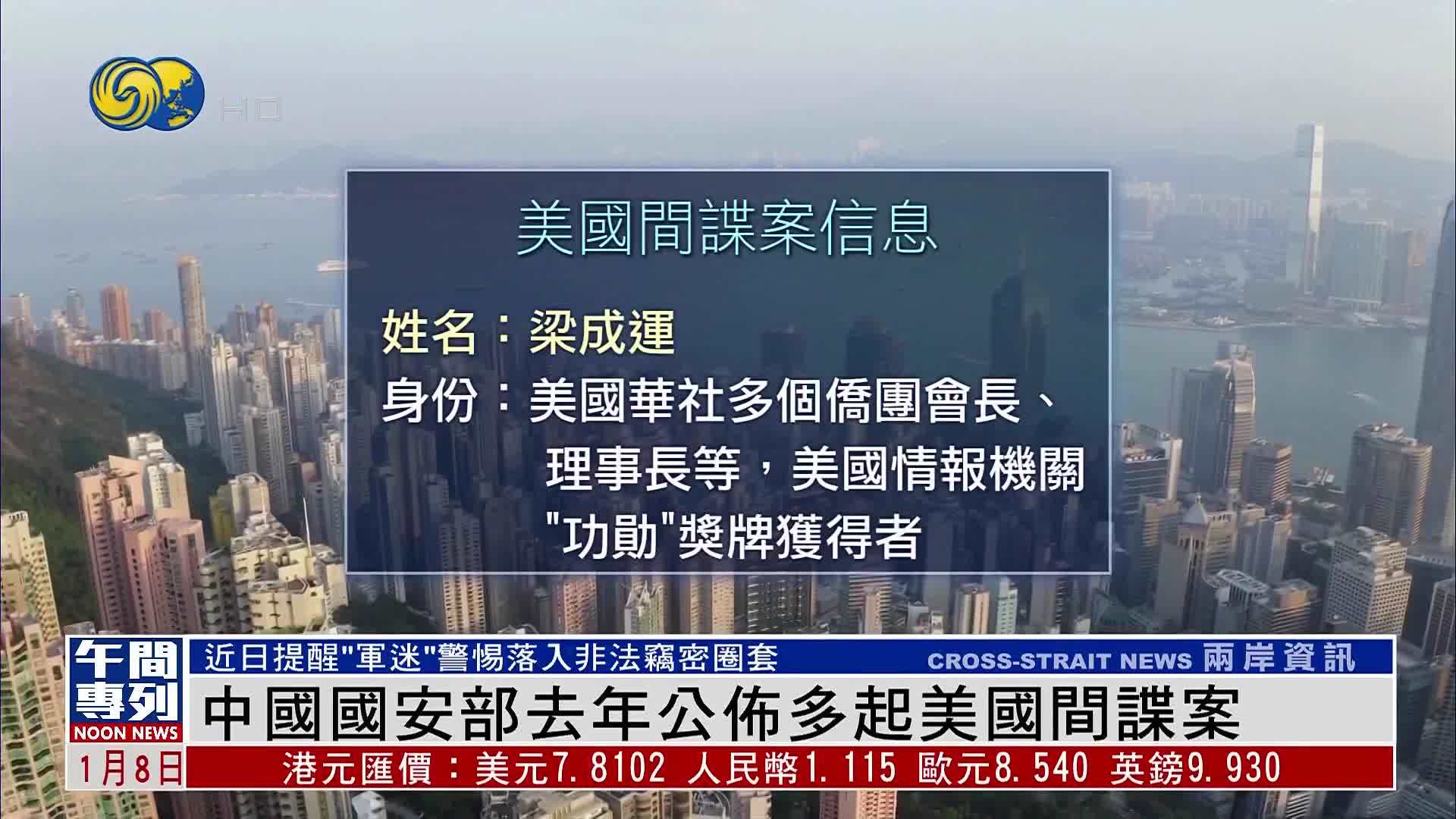 中国国安机关又公布一起美中情局间谍案_凤凰网视频_凤凰网