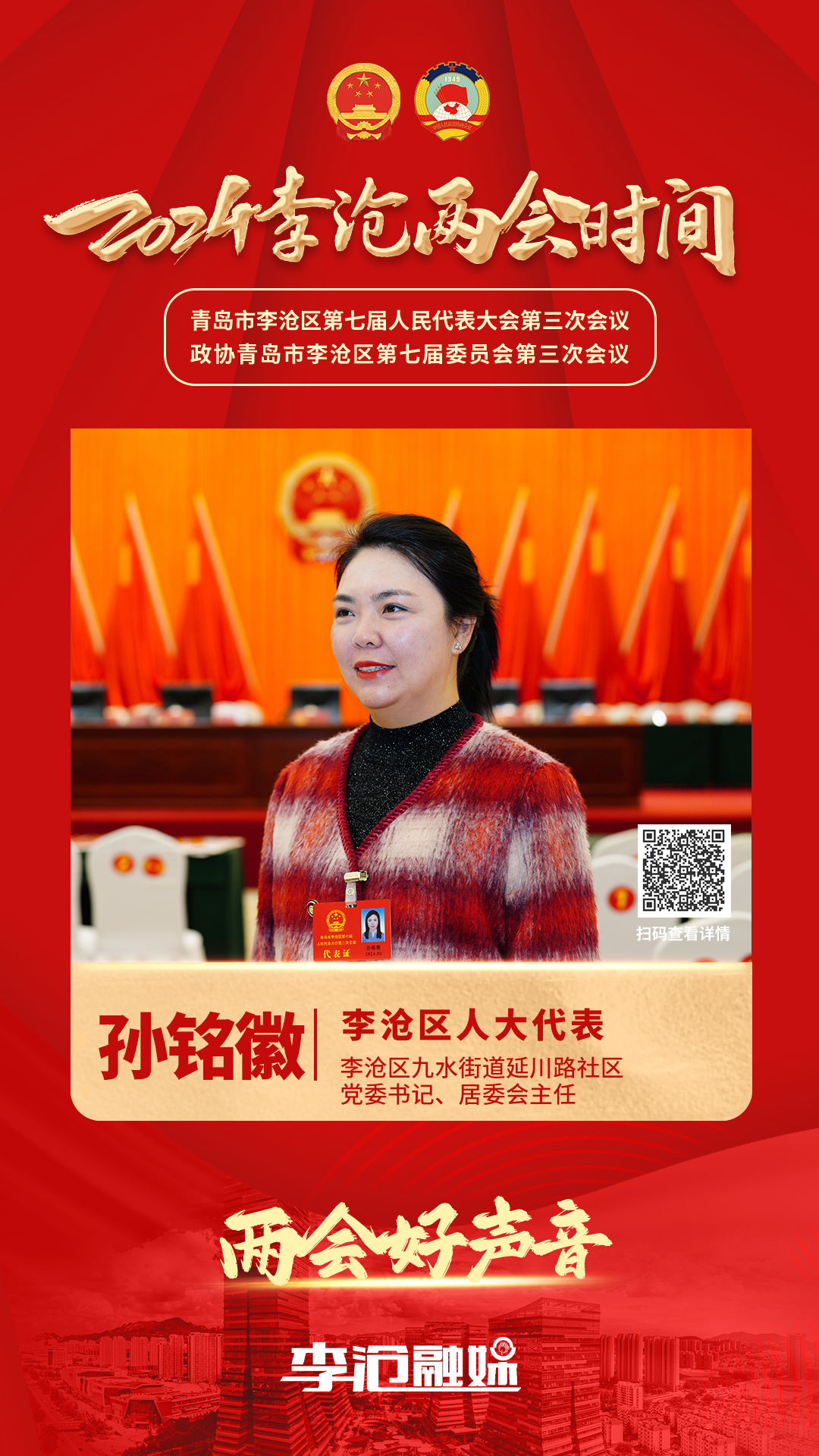 李沧区人大代表孙铭徽：围绕民生提出意见建议