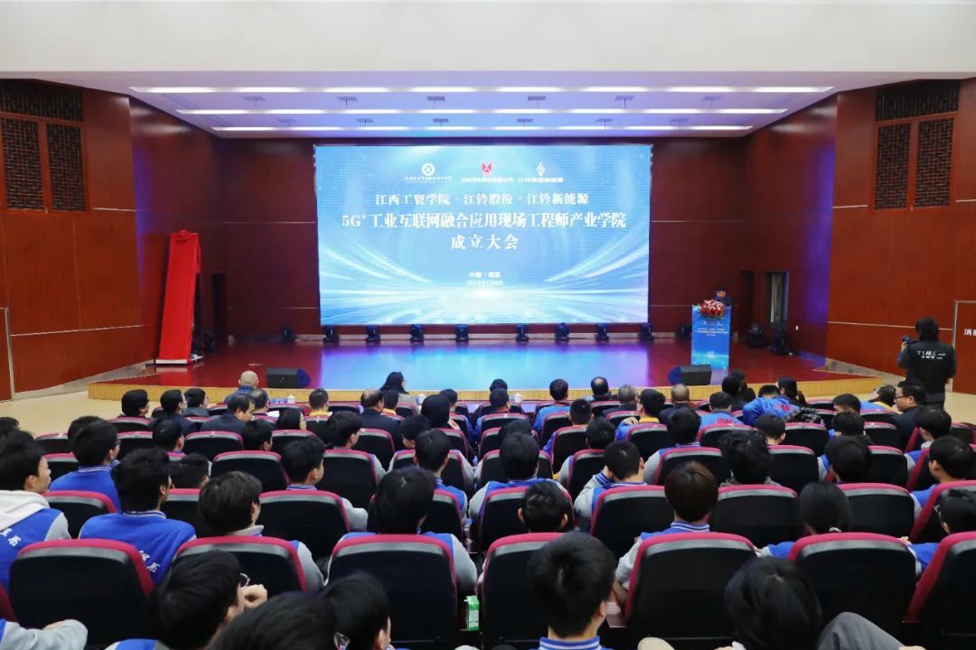 江西工贸职院举行5G+工业互联网融合应用现场工程师产业学院成立大会暨第一期培养班启动仪式