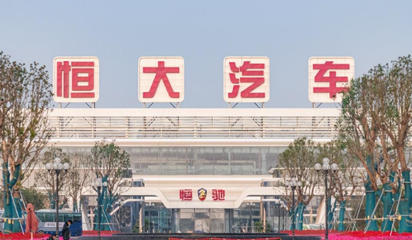 恒大汽车:执行董事刘永生因涉嫌违法犯罪 已被刑拘