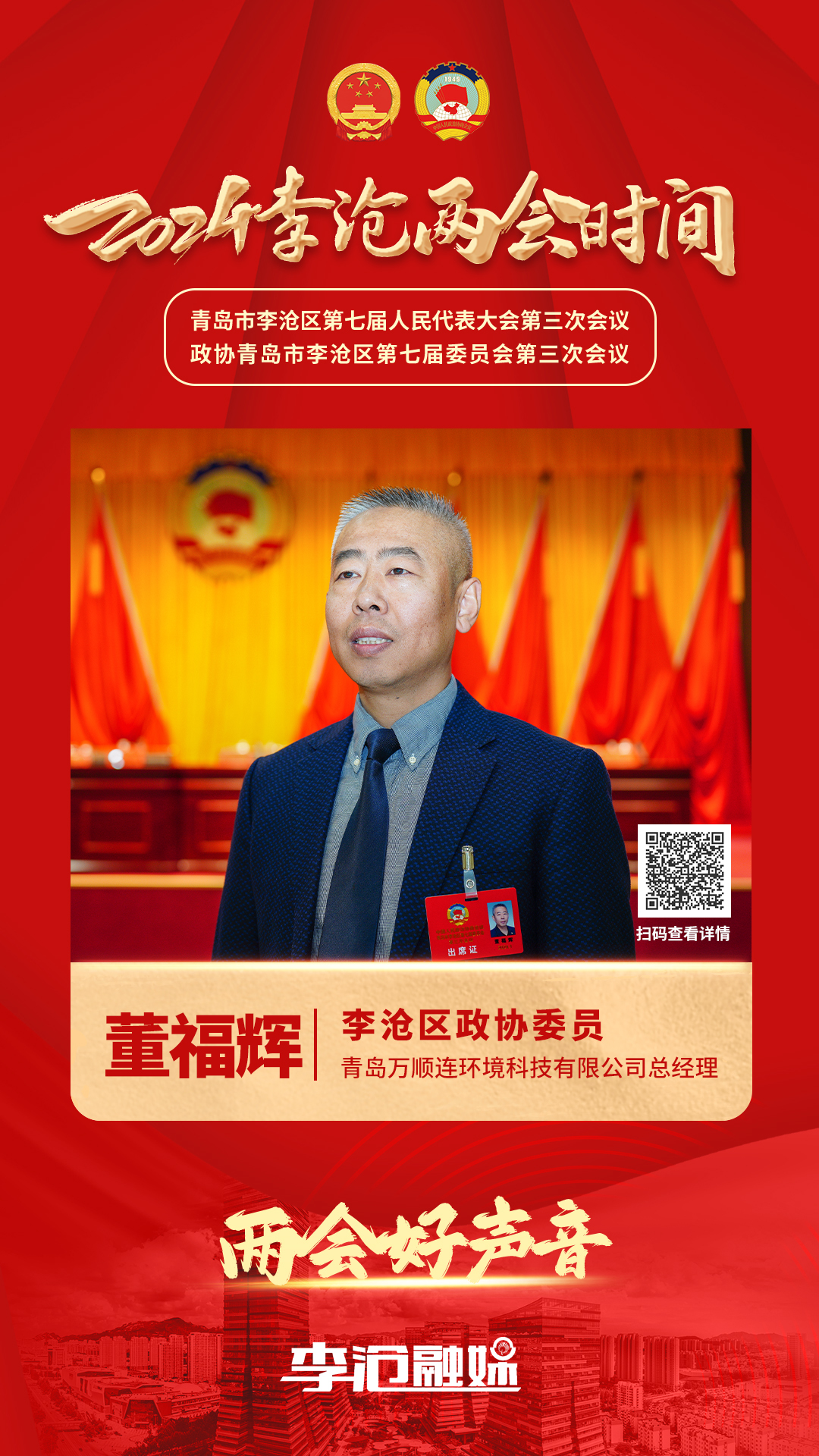 李沧区政协委员董福辉：经济发展新突破 民生福祉新改善