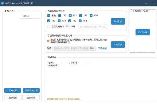 △AirDrop 哈希值转换工具