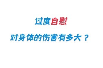 如何科学地解决生理需求？