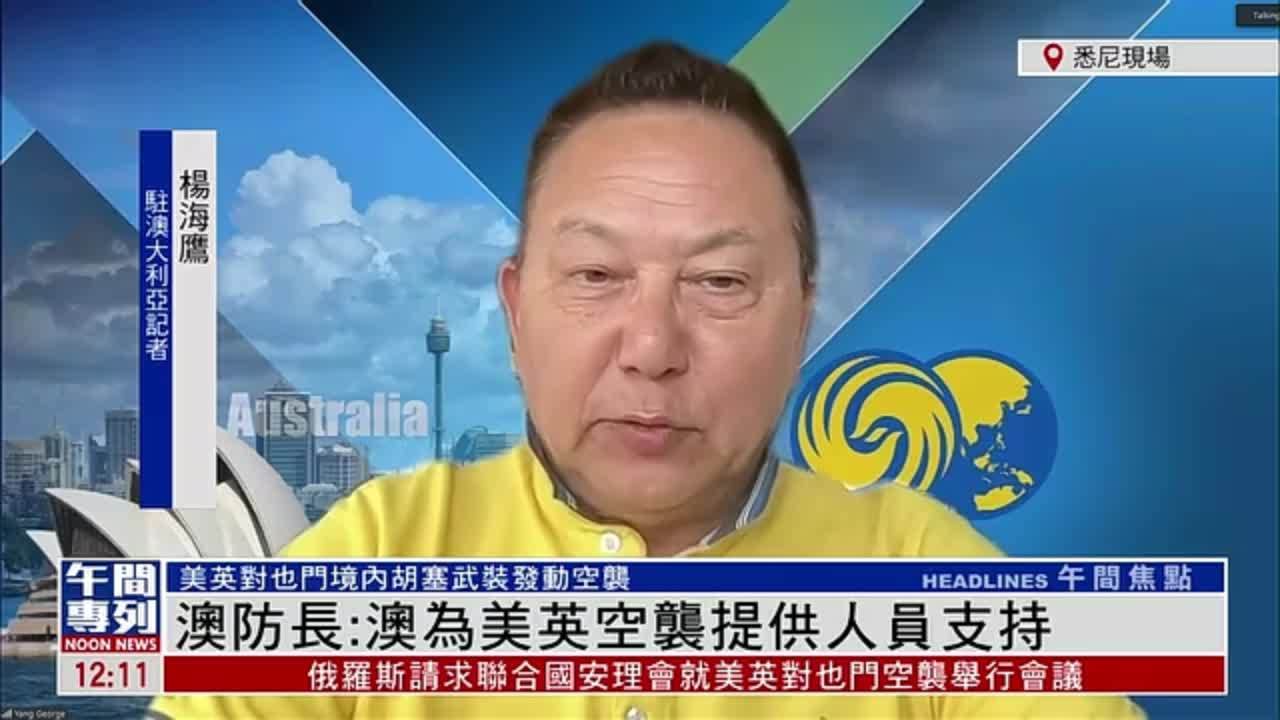 记者连线｜澳大利亚防长：澳为美英空袭胡塞武装提供人员支持