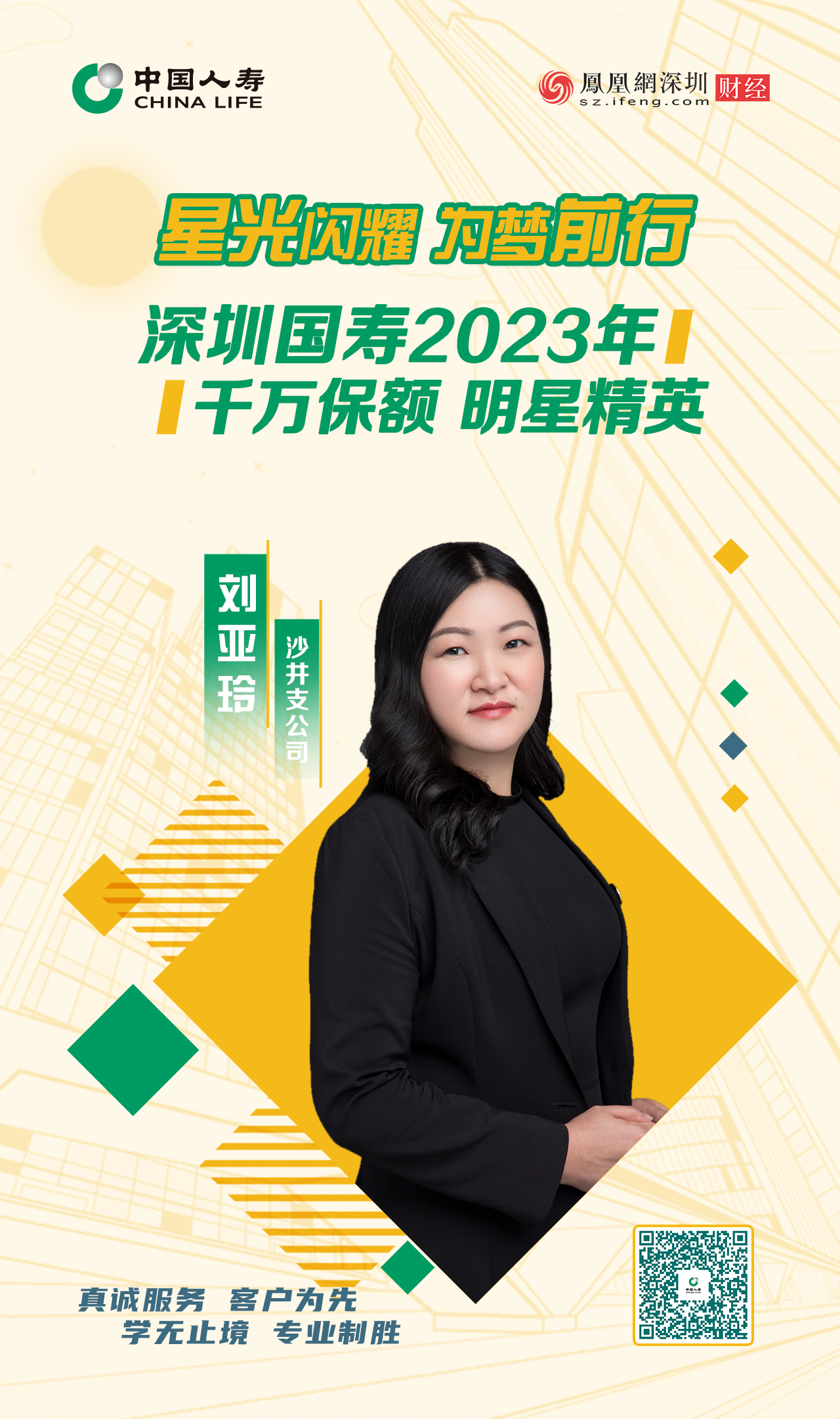 星光闪耀 为梦前行丨深圳国寿2023年千万保额明星精英刘亚玲