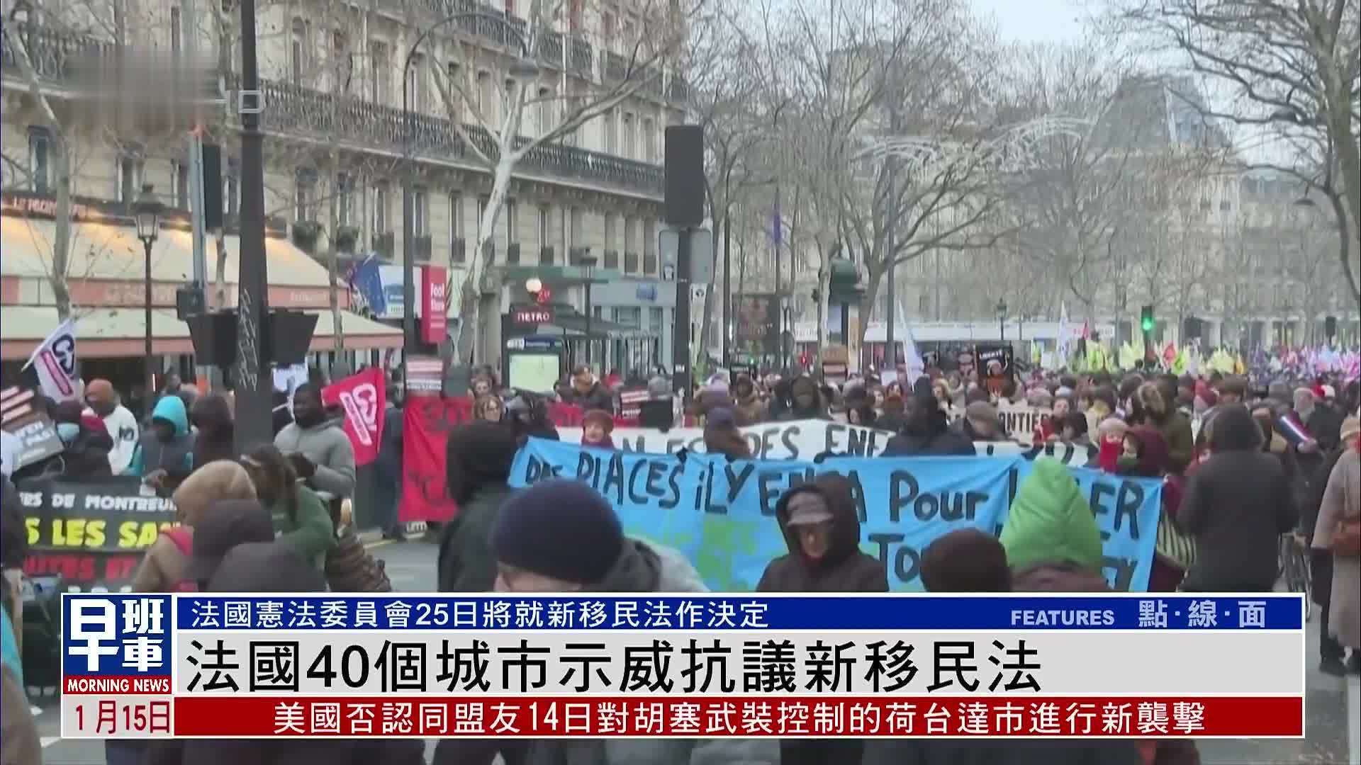 法国40个城市示威抗议:新移民法为种族主义 仇外法律_凤凰网视频_凤凰网