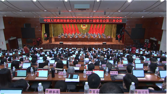 大庆市政协十届三次会议开幕
