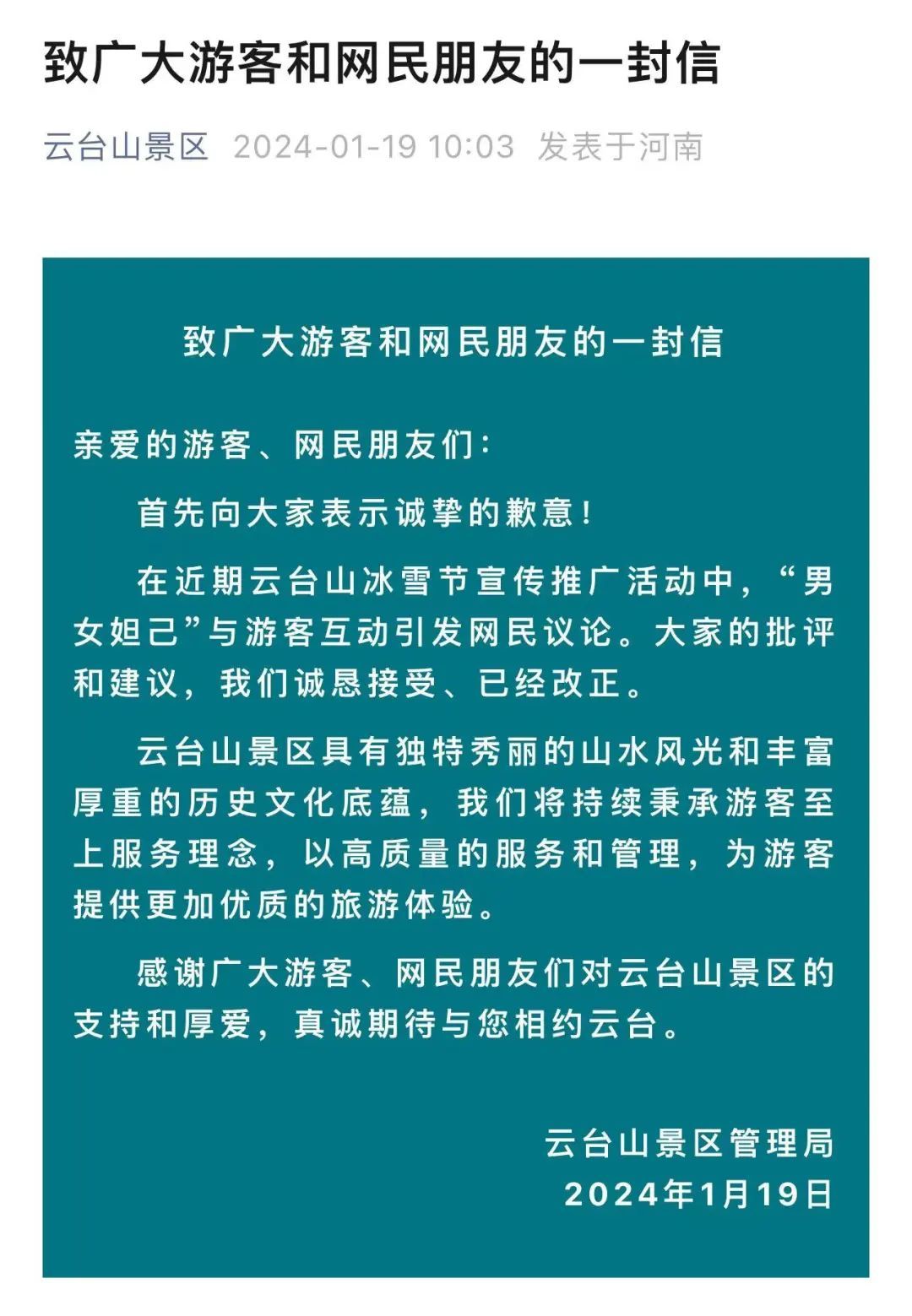 1月19日,云台山景区发布《致广大游客和网民朋友的一封信》,就"男女