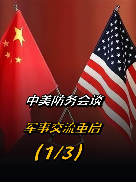 中美第17次防务政策协调会谈是否意味着军事交流全面重启13来聊热点