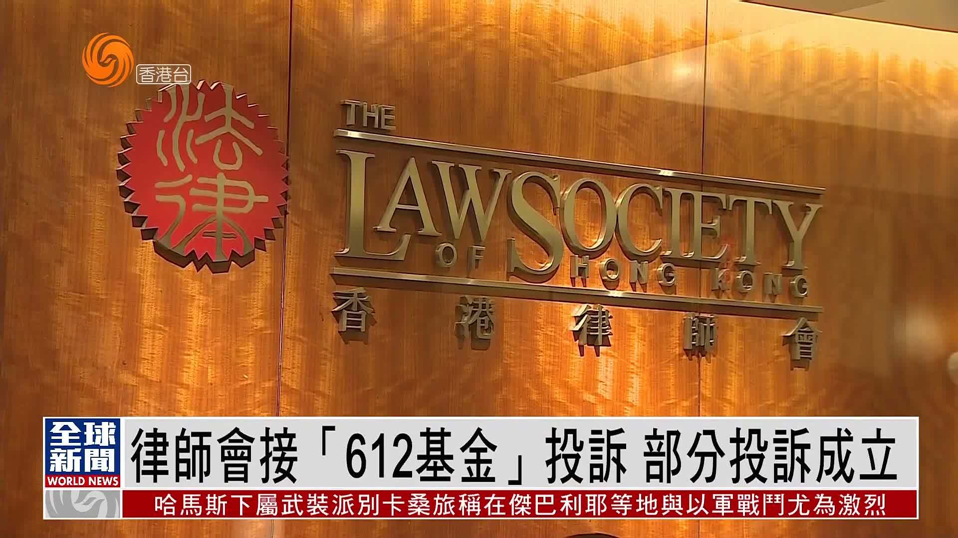 粤语报道｜香港律师会接“612基金”投诉 部分投诉成立