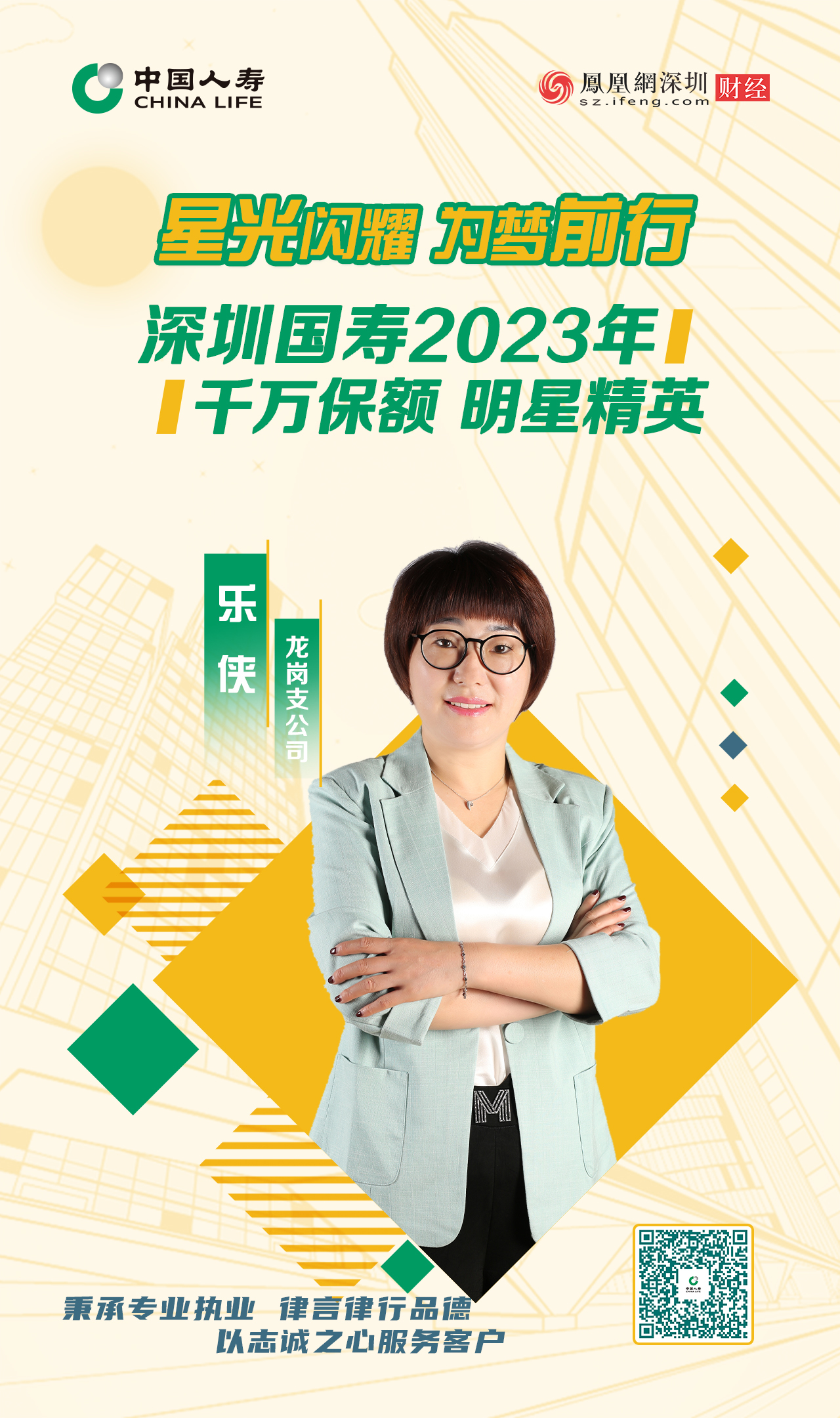 星光闪耀 为梦前行丨深圳国寿2023年千万保额明星精英乐侠