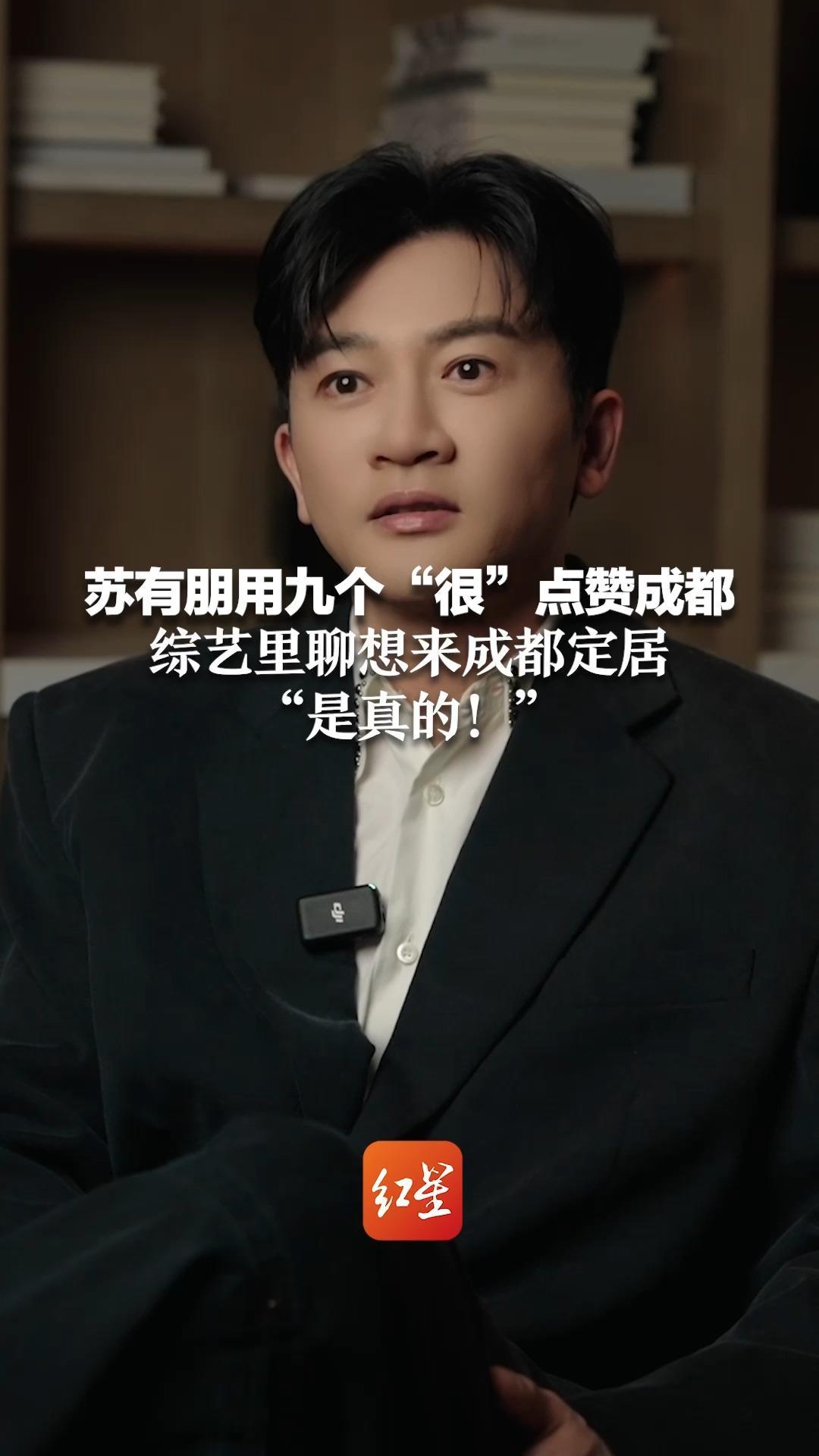 苏有朋用九个“很”点赞成都 综艺里聊想来成都定居“是真的！”