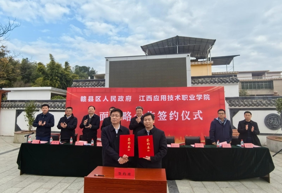 江西应用技术职业学院与赣县区人民政府签订全面战略合作协议
