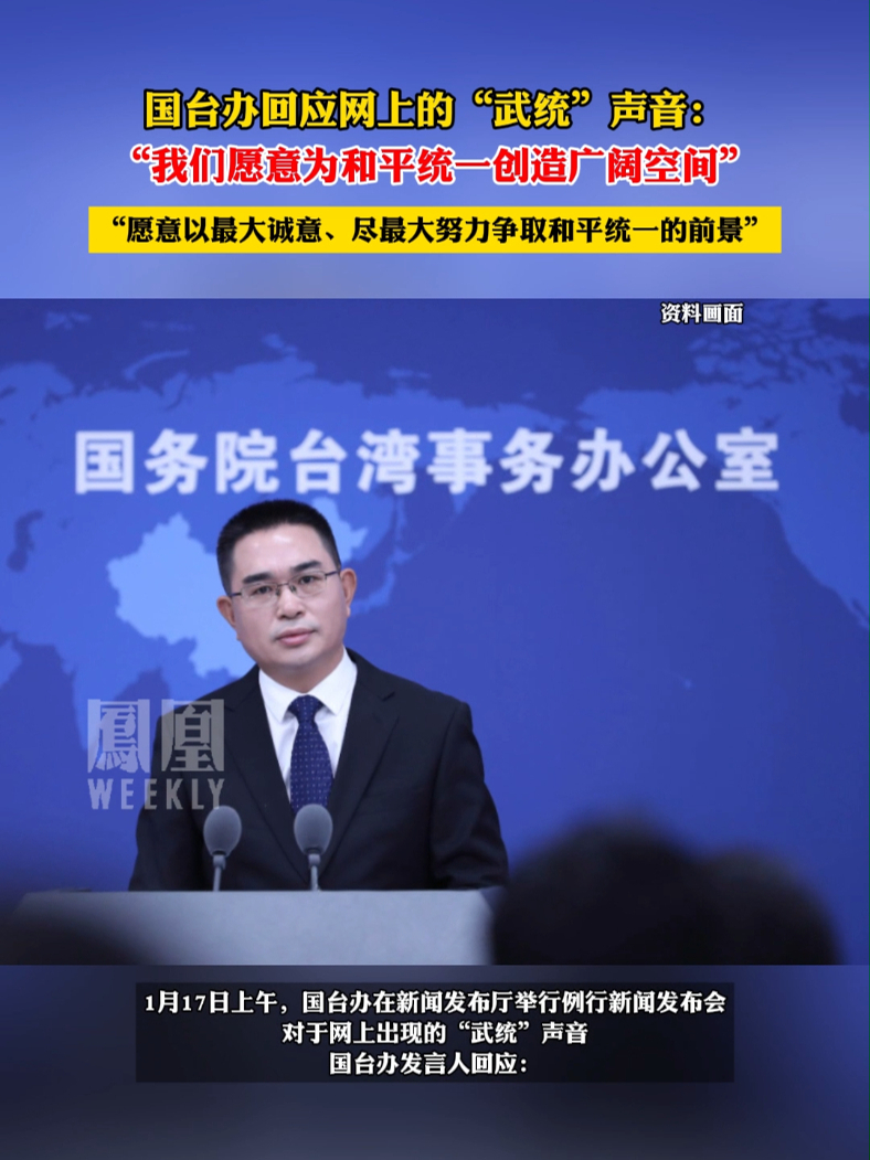 国台办回应网上的“武统”声音
