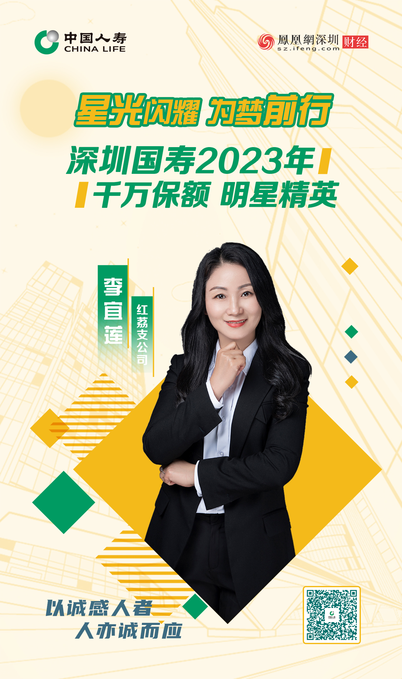 星光闪耀 为梦前行丨深圳国寿2023年千万保额明星精英李宜莲